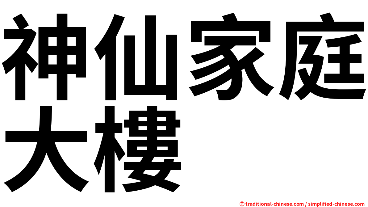 神仙家庭大樓