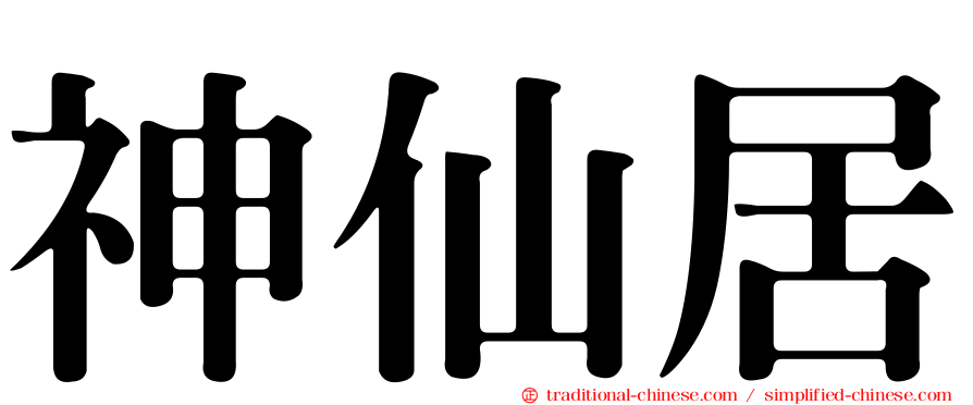 神仙居
