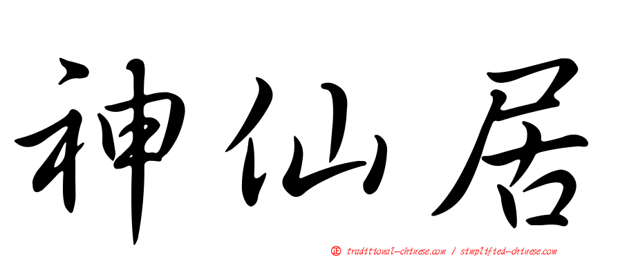 神仙居