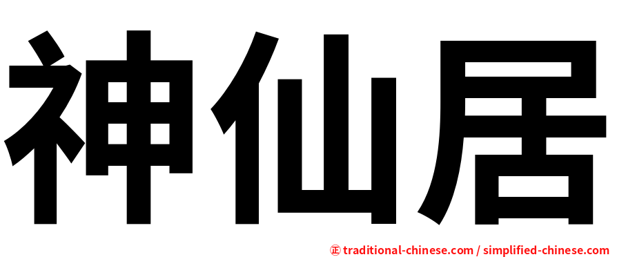 神仙居