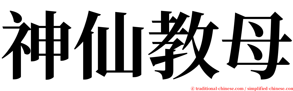 神仙教母 serif font