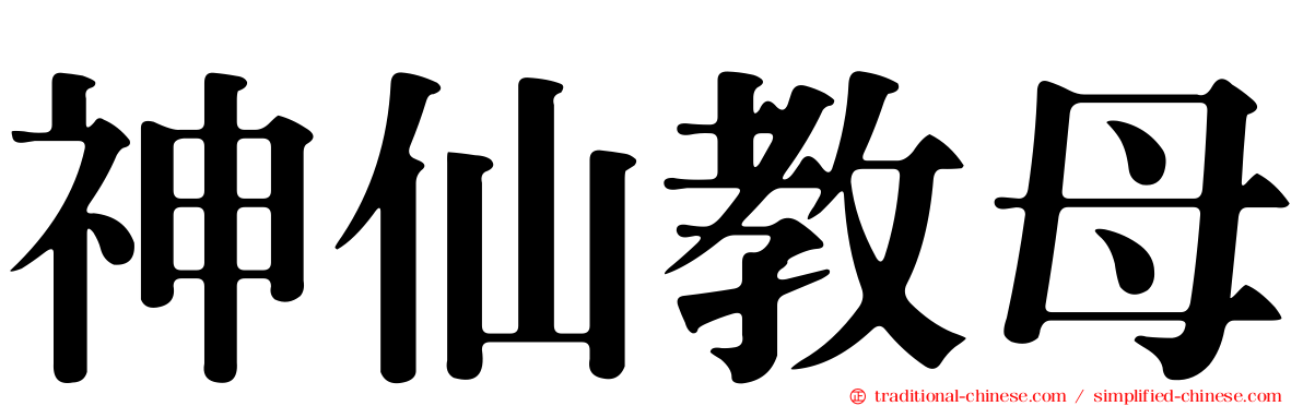 神仙教母