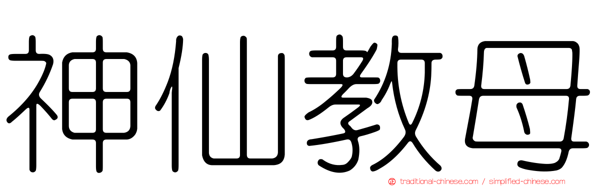 神仙教母