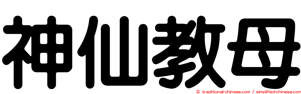 神仙教母