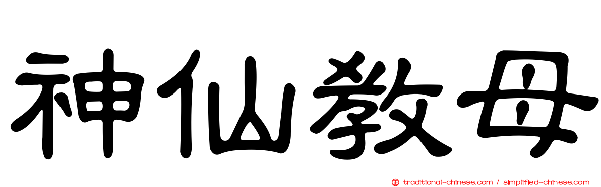 神仙教母