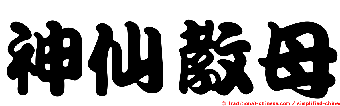 神仙教母