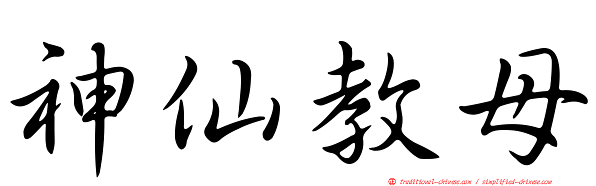 神仙教母