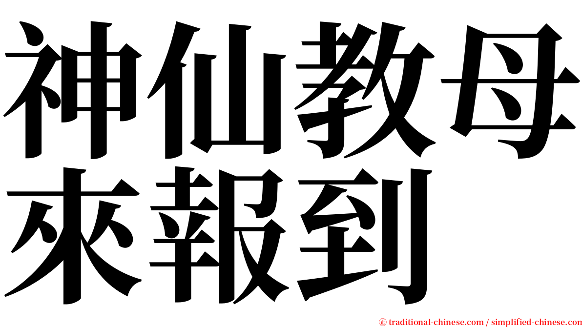 神仙教母來報到 serif font