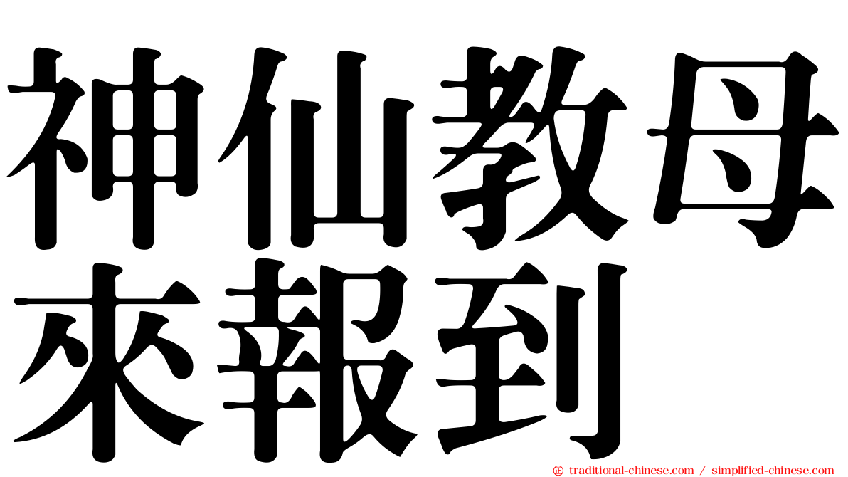 神仙教母來報到