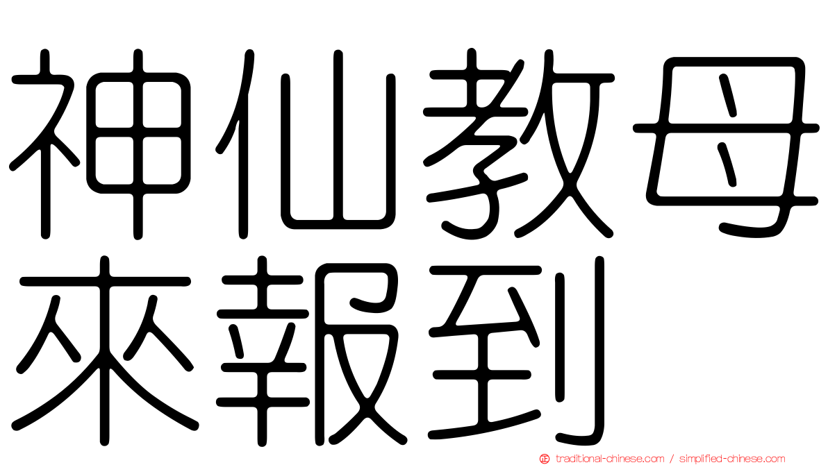 神仙教母來報到