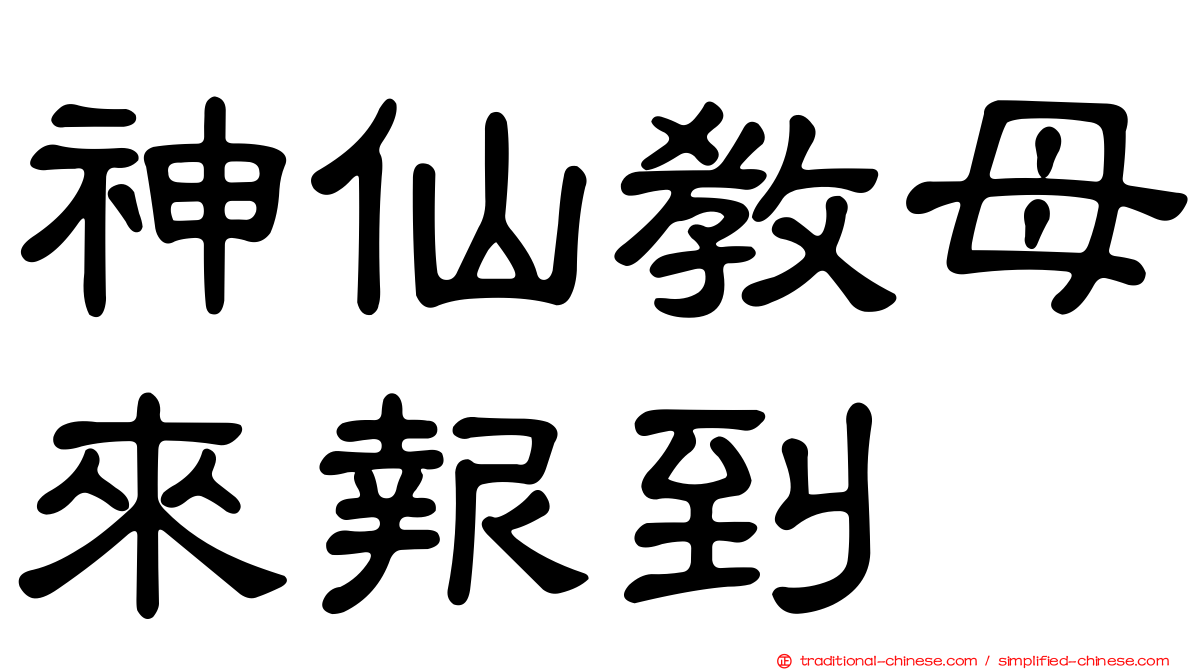 神仙教母來報到