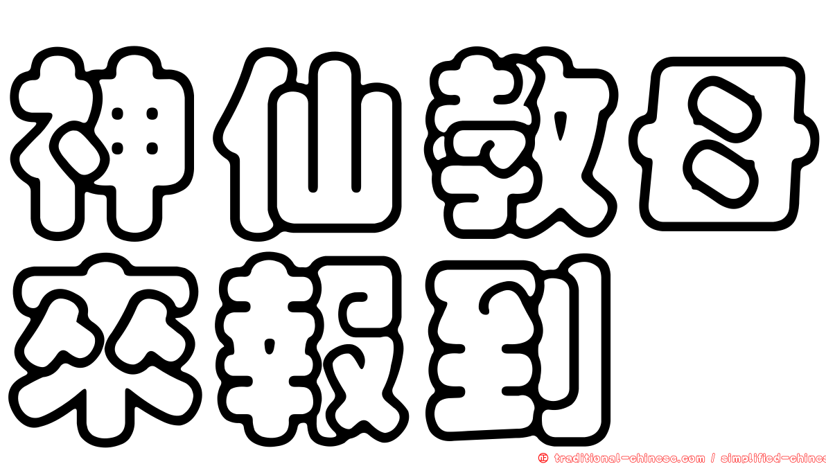 神仙教母來報到