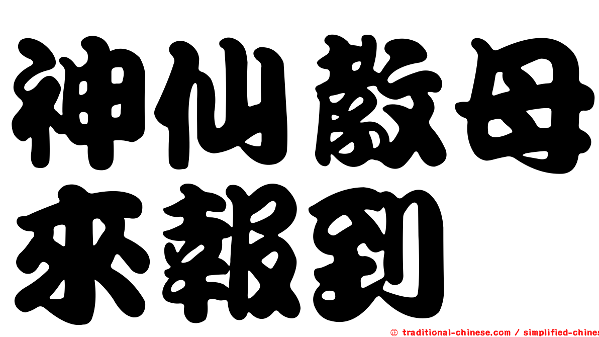 神仙教母來報到
