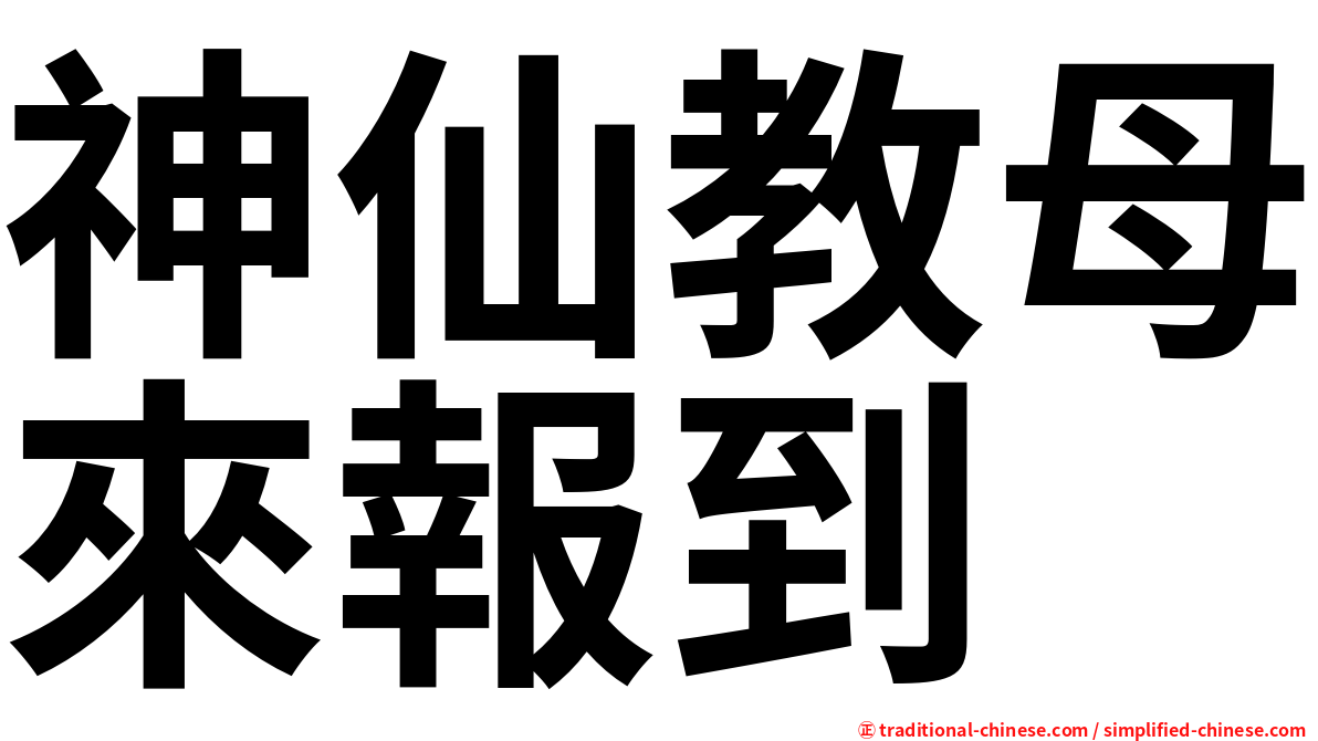 神仙教母來報到