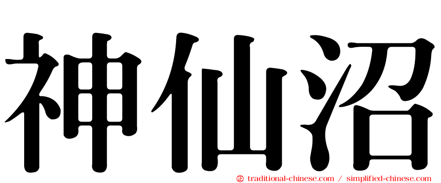 神仙沼