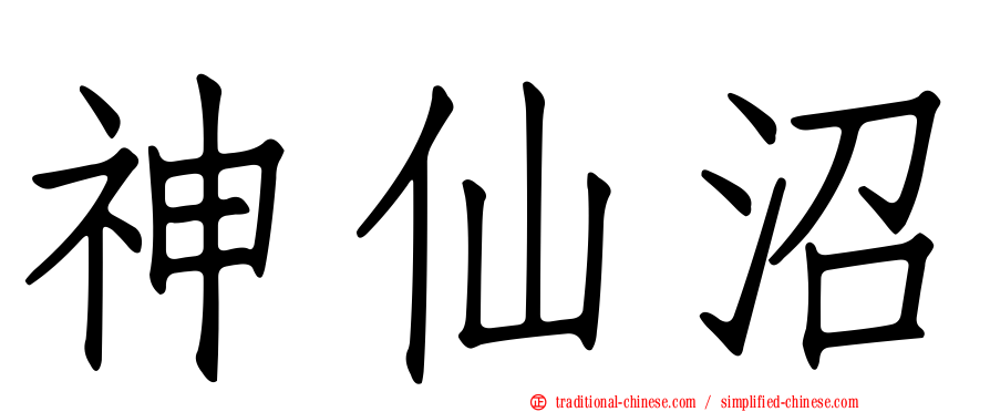 神仙沼