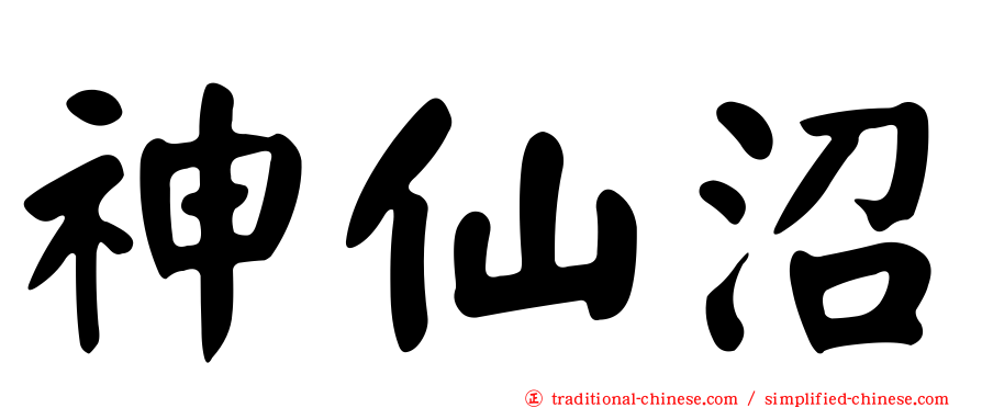 神仙沼