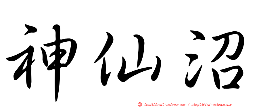 神仙沼