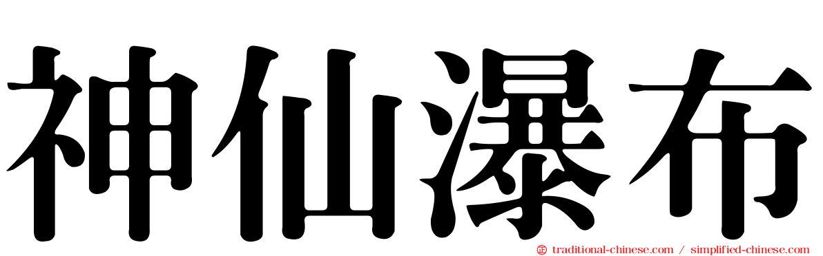 神仙瀑布