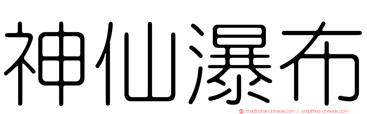 神仙瀑布