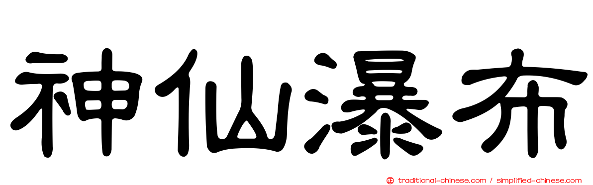 神仙瀑布
