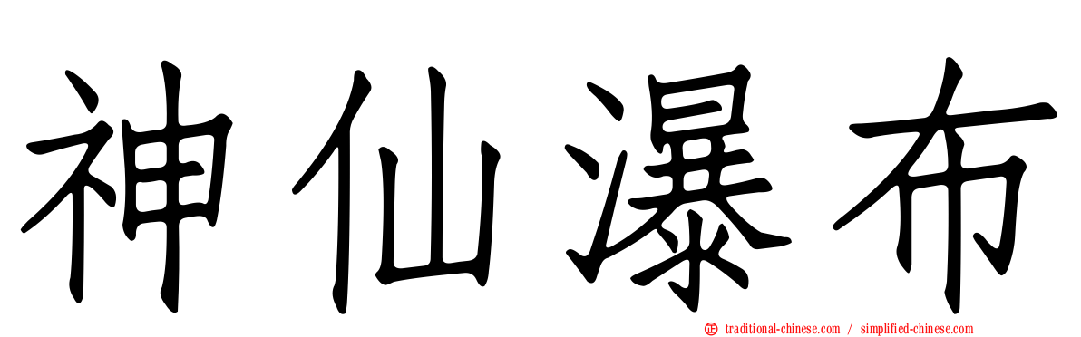 神仙瀑布