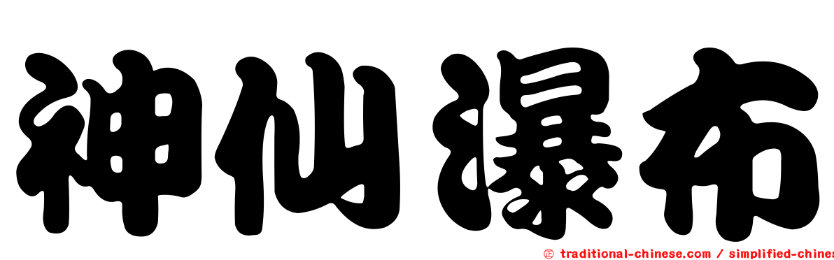 神仙瀑布