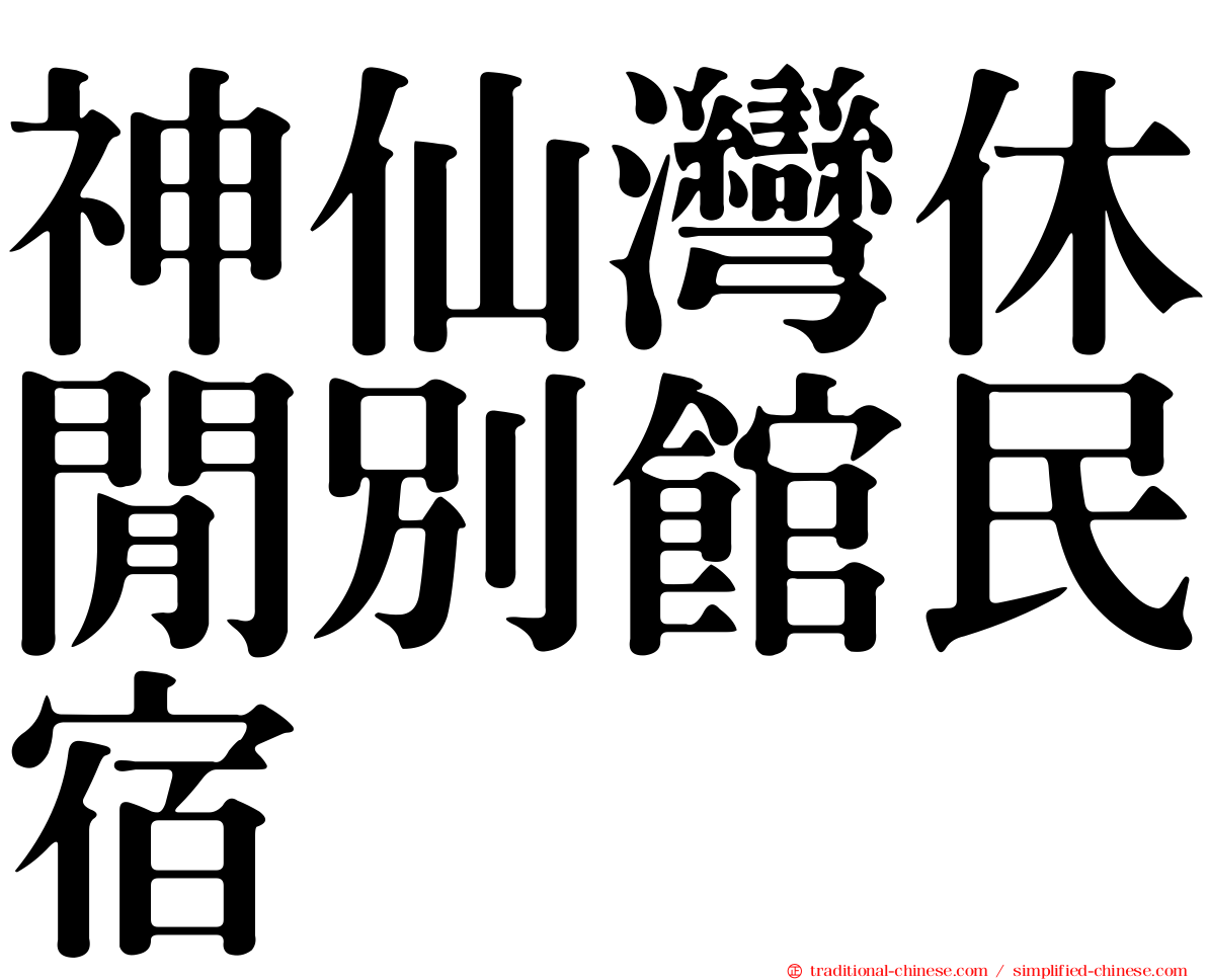 神仙灣休閒別館民宿