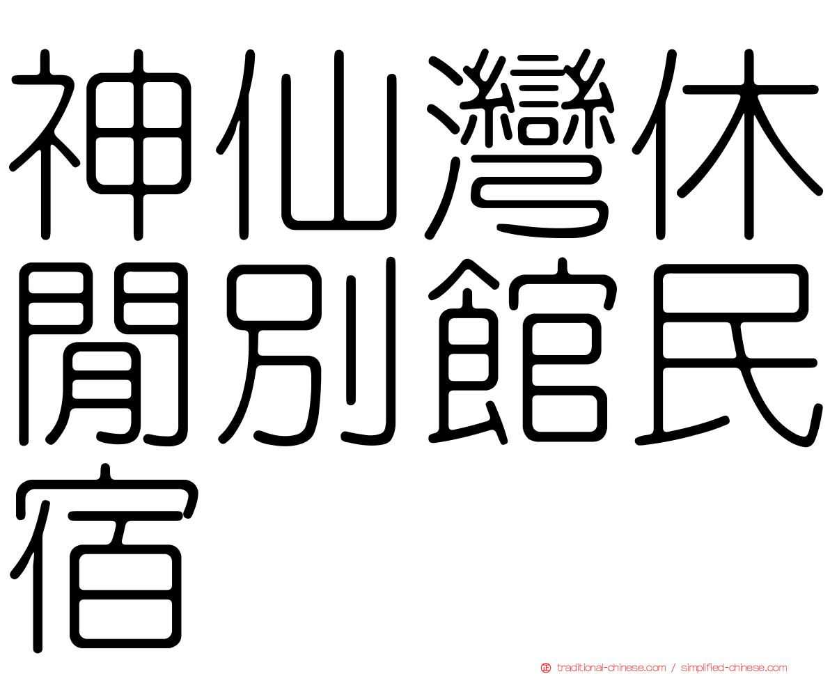 神仙灣休閒別館民宿