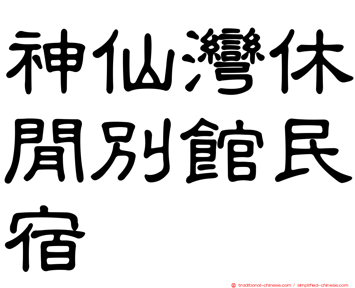 神仙灣休閒別館民宿
