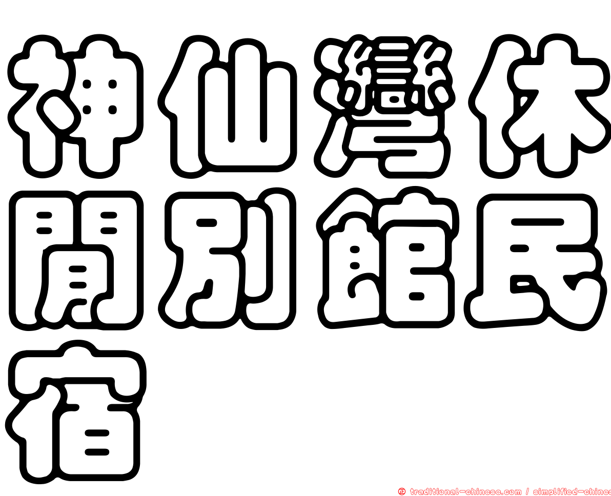 神仙灣休閒別館民宿