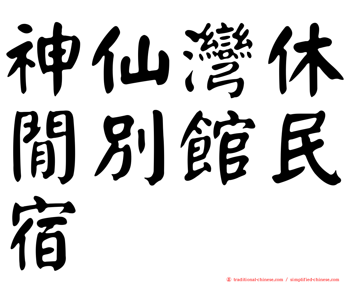 神仙灣休閒別館民宿