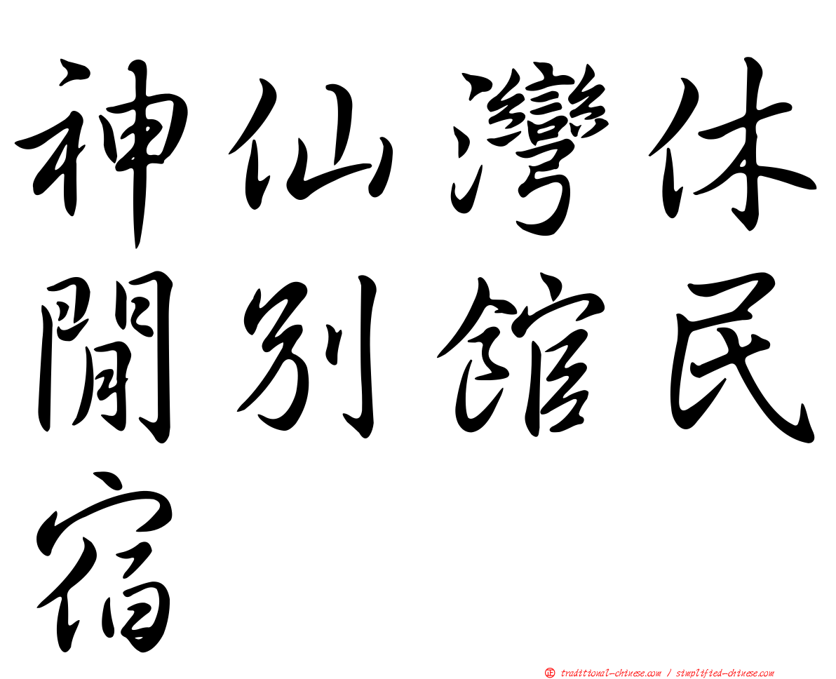 神仙灣休閒別館民宿