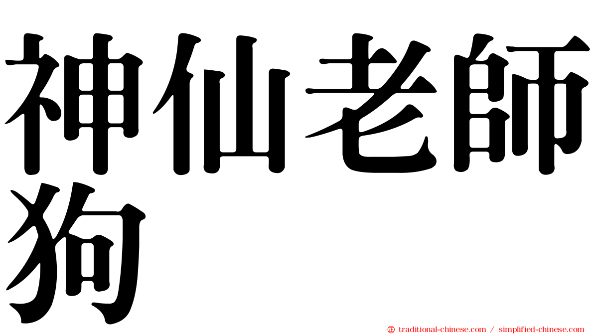 神仙老師狗