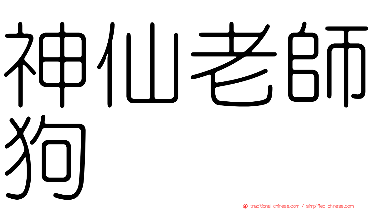 神仙老師狗