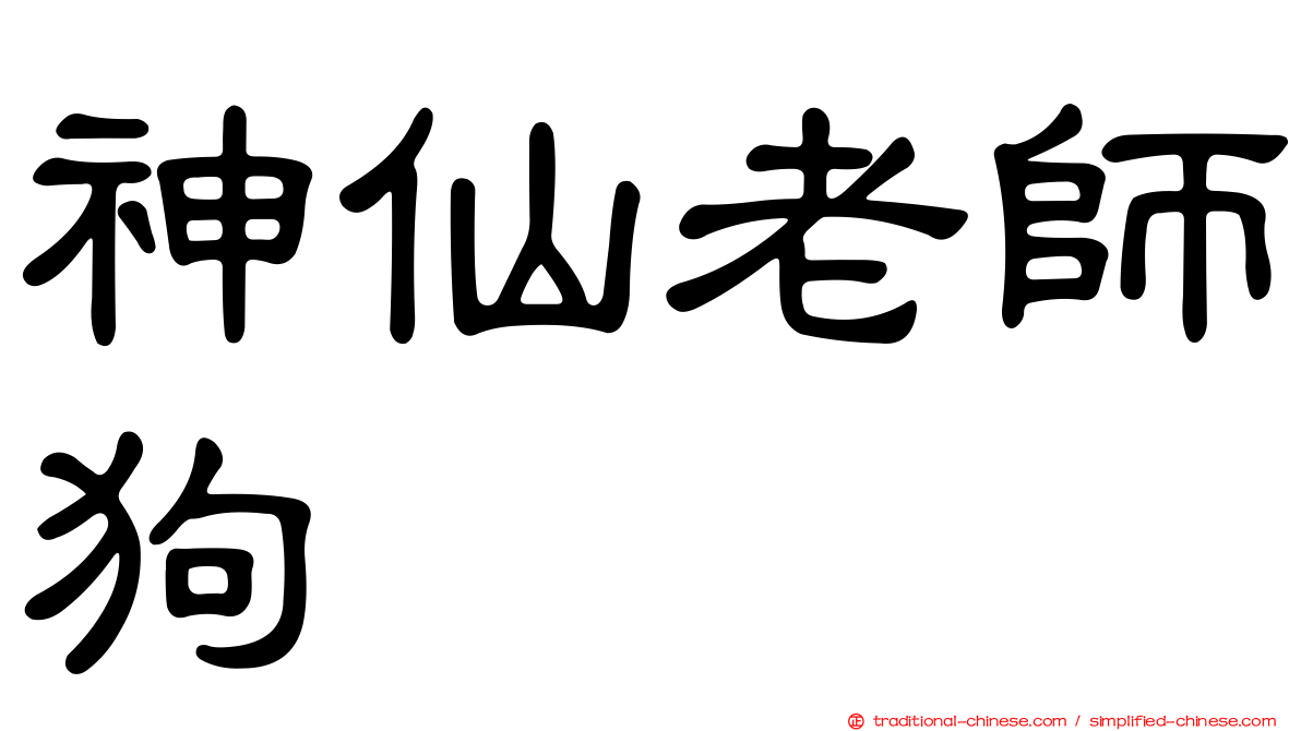 神仙老師狗