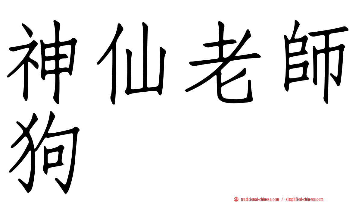 神仙老師狗