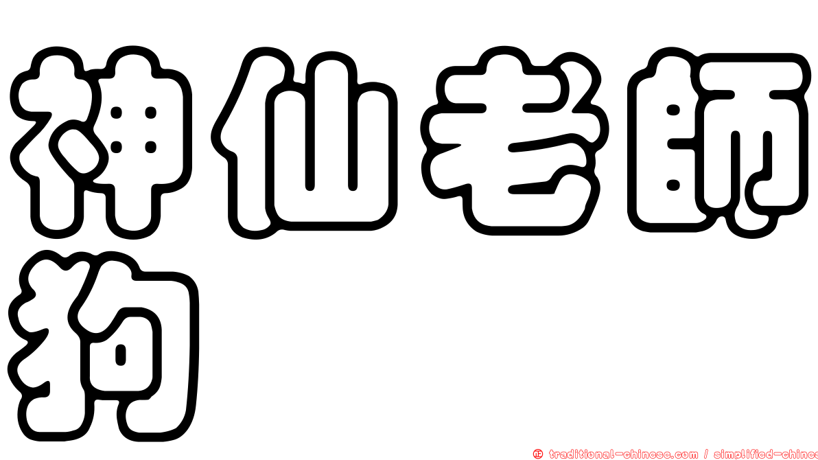 神仙老師狗