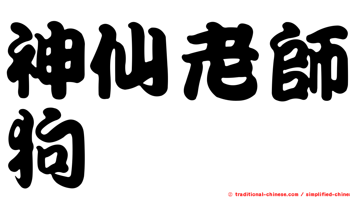 神仙老師狗