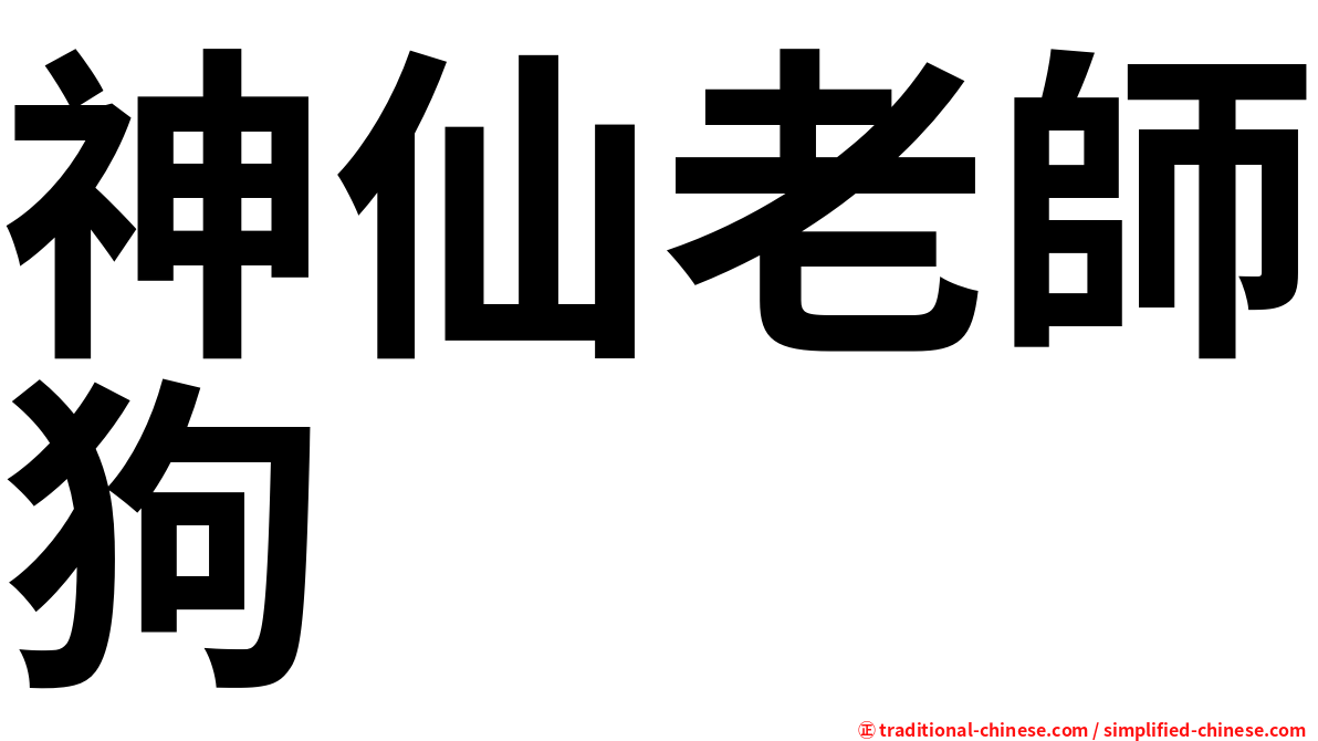 神仙老師狗
