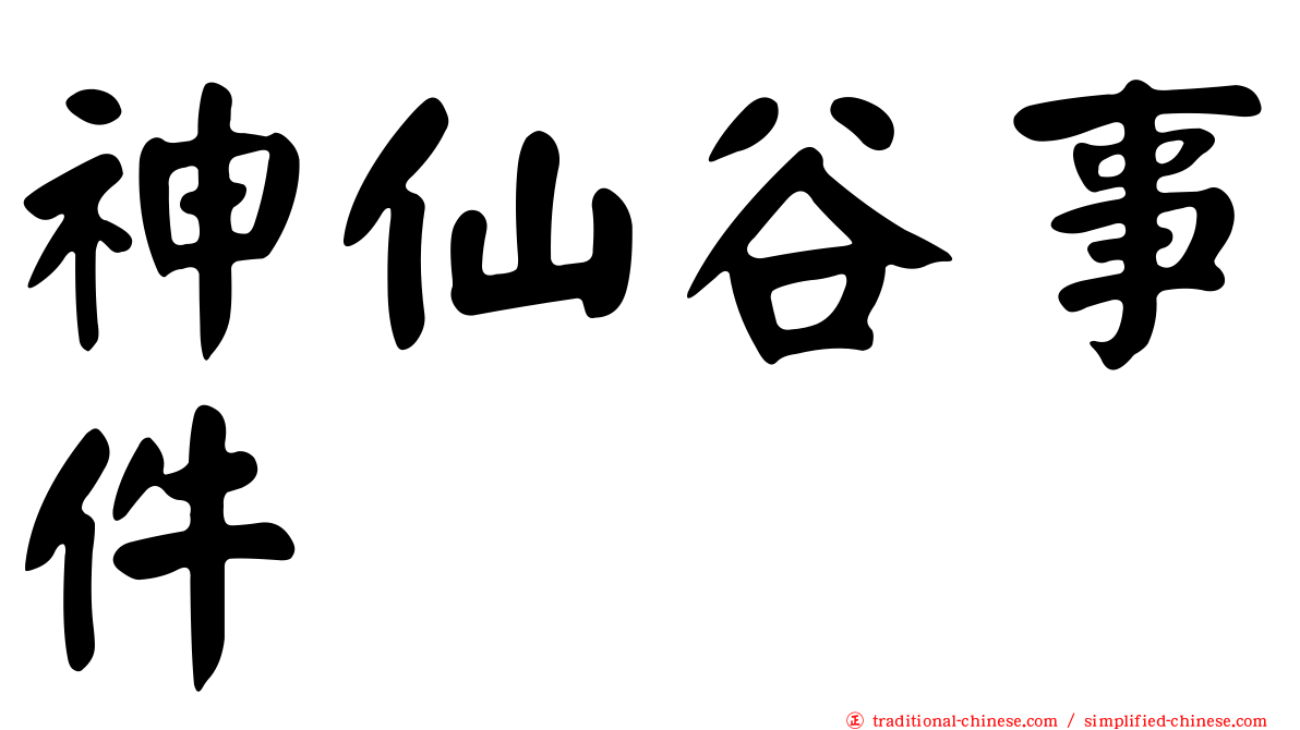 神仙谷事件