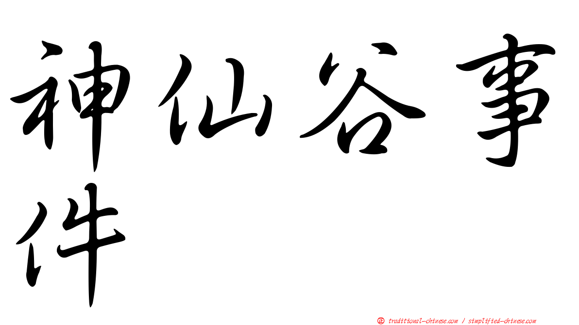 神仙谷事件
