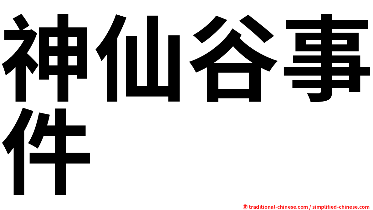 神仙谷事件