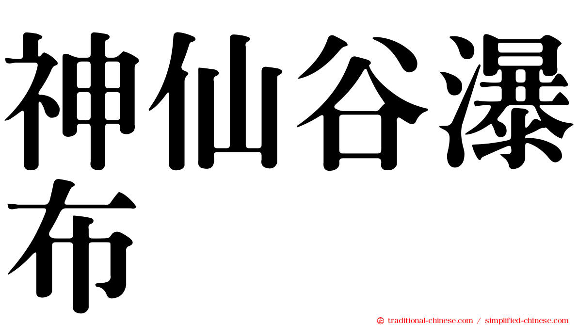 神仙谷瀑布