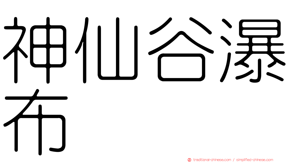神仙谷瀑布