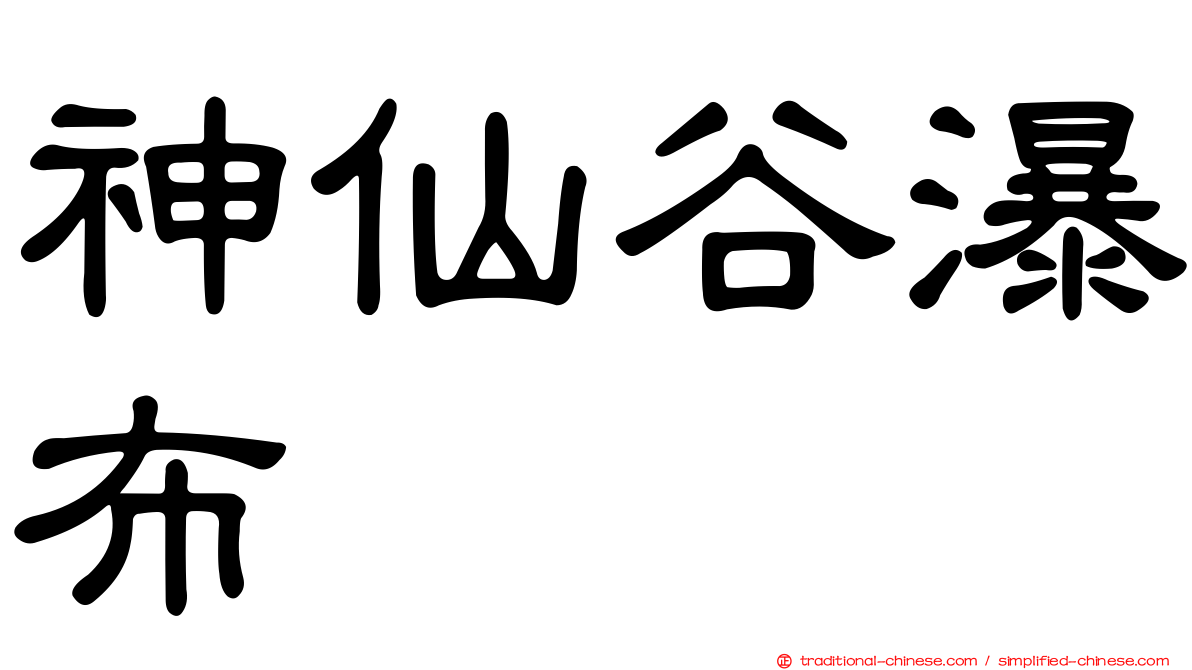 神仙谷瀑布
