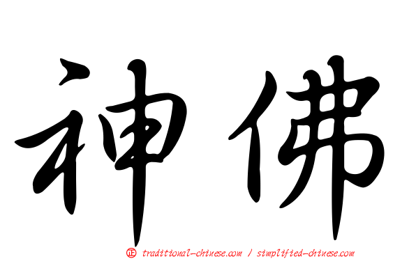 神佛