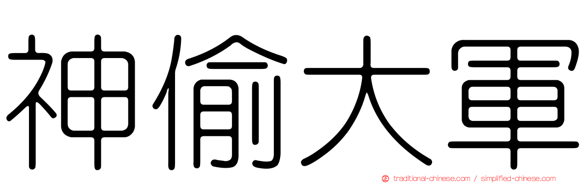 神偷大軍