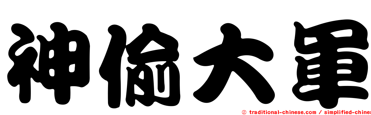 神偷大軍
