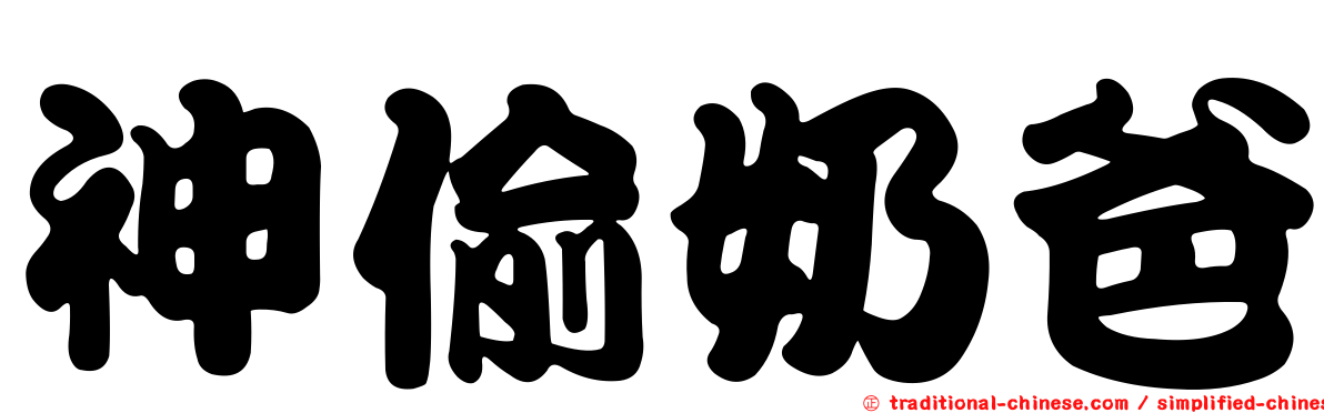 神偷奶爸